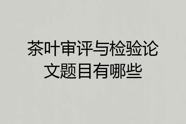 茶叶审评与检验论文题目有哪些