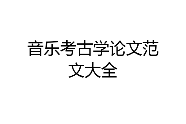 音乐考古学论文范文大全
