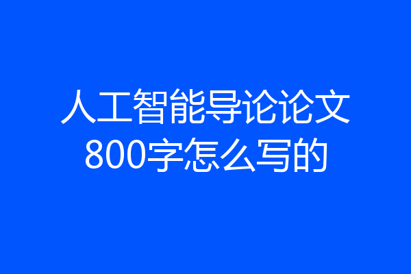 人工智能导论论文800字怎么写的