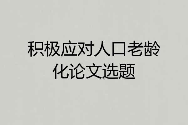 积极应对人口老龄化论文选题