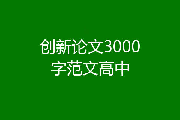 创新论文3000字范文高中