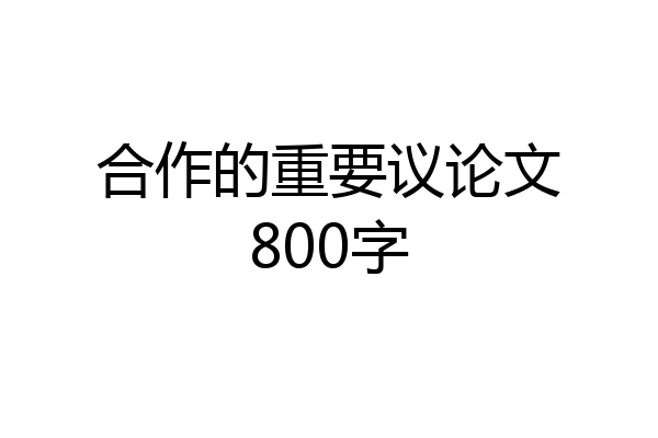 合作的重要议论文800字