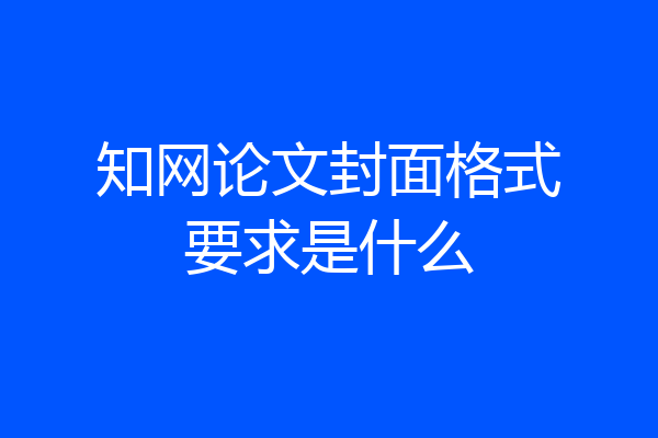 知网论文封面格式要求是什么