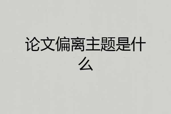 论文偏离主题是什么