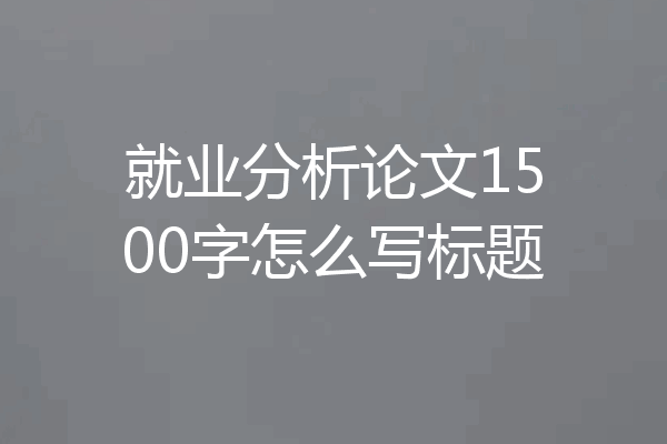就业分析论文1500字怎么写标题