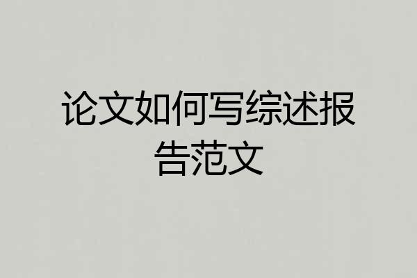 论文如何写综述报告范文