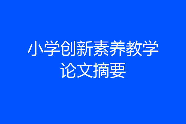 小学创新素养教学论文摘要