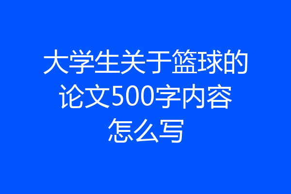大学生关于篮球的论文500字内容怎么写