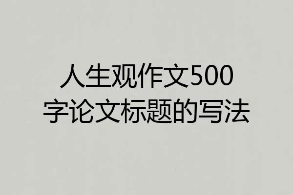 人生观作文500字论文标题的写法