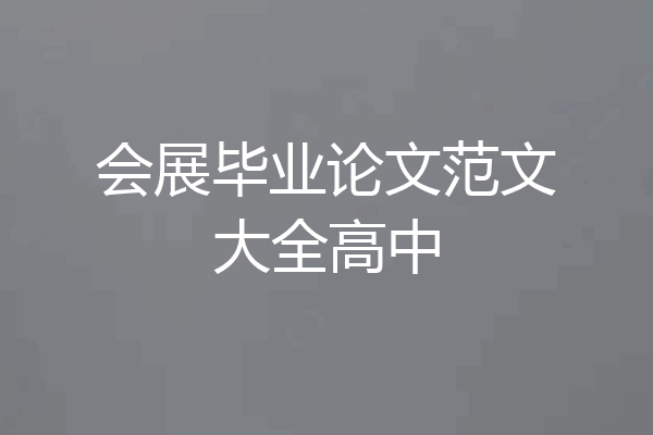 会展毕业论文范文大全高中