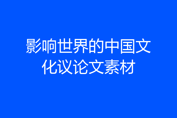 影响世界的中国文化议论文素材
