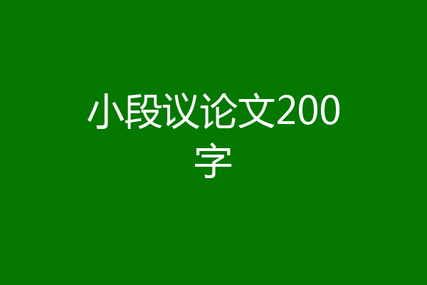 小段议论文200字