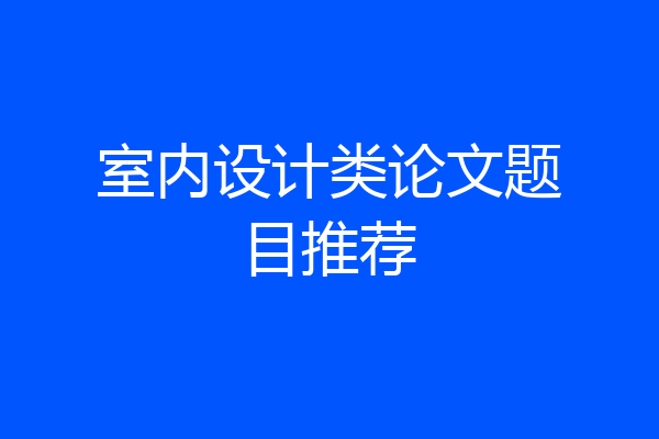 室内设计类论文题目推荐