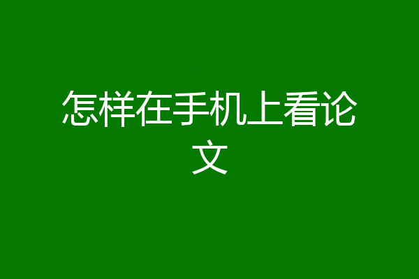 怎样在手机上看论文