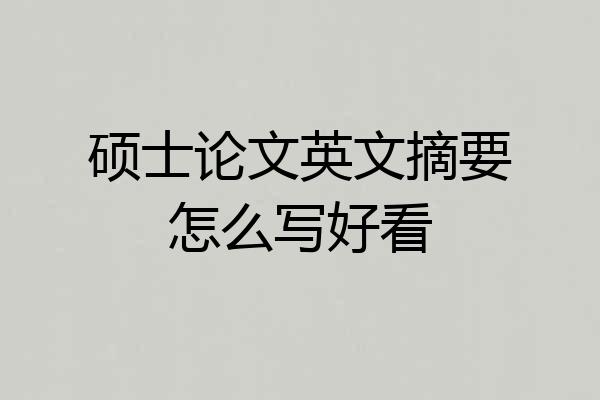 硕士论文英文摘要怎么写好看