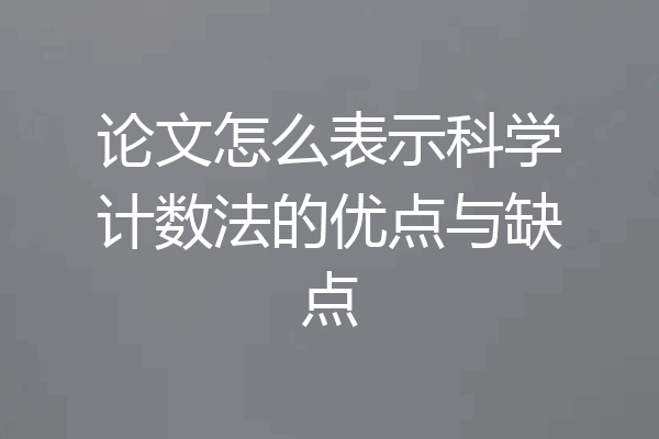 论文怎么表示科学计数法的优点与缺点