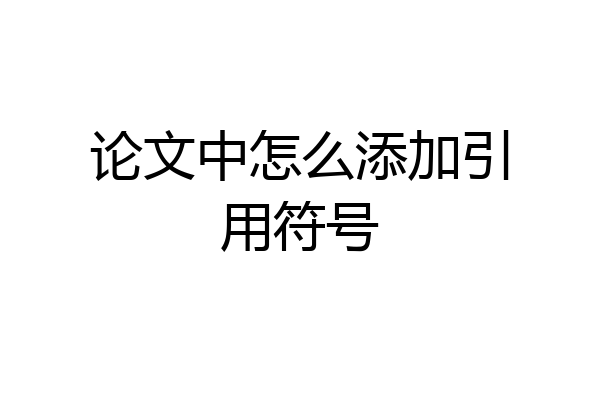 论文中怎么添加引用符号
