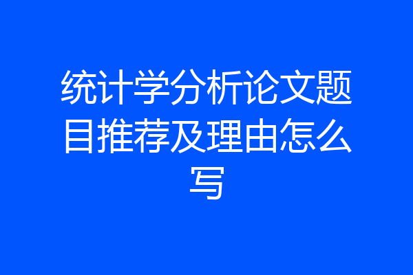 统计学分析论文题目推荐及理由怎么写