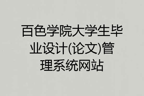 百色学院大学生毕业设计(论文)管理系统网站