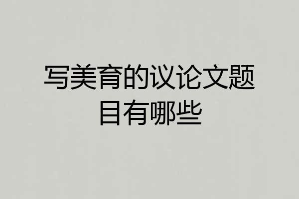 写美育的议论文题目有哪些