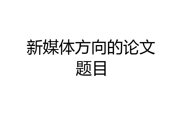 新媒体方向的论文题目