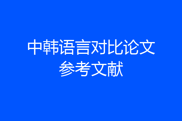 中韩语言对比论文参考文献
