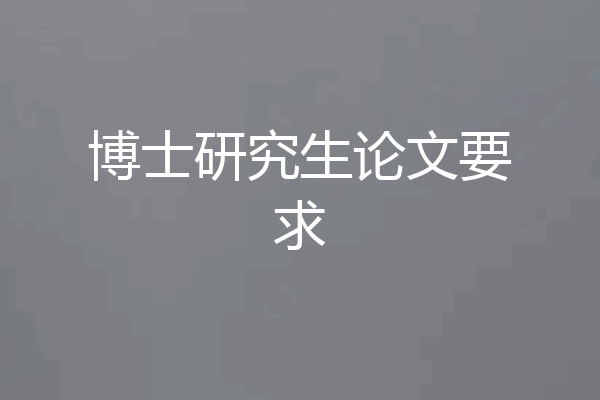 博士研究生论文要求