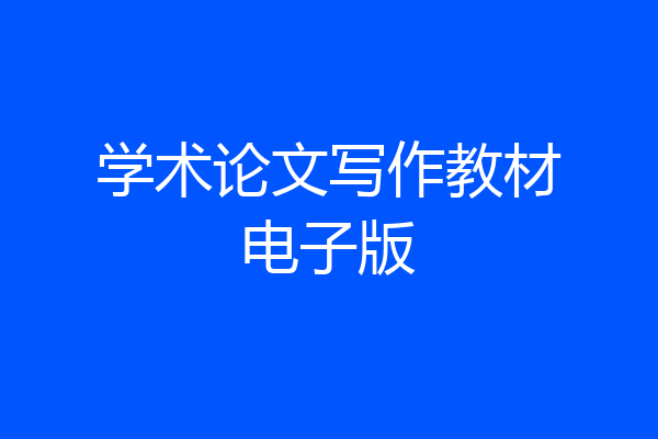 学术论文写作教材电子版