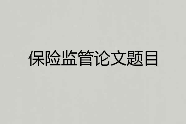 保险监管论文题目