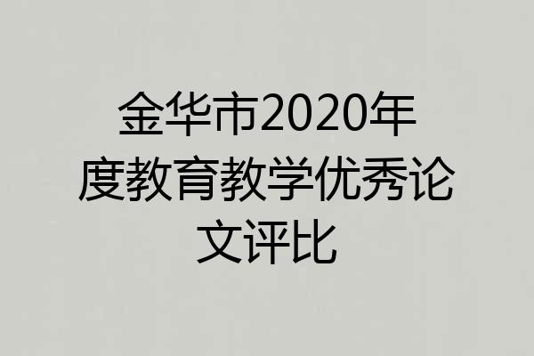 金华市2020年度教育教学优秀论文评比