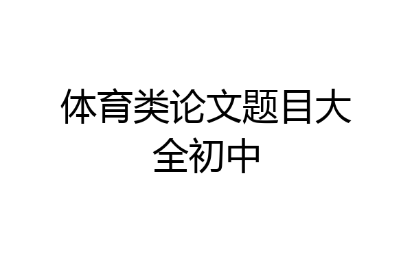 体育类论文题目大全初中