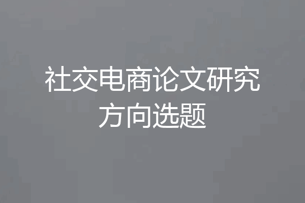 社交电商论文研究方向选题
