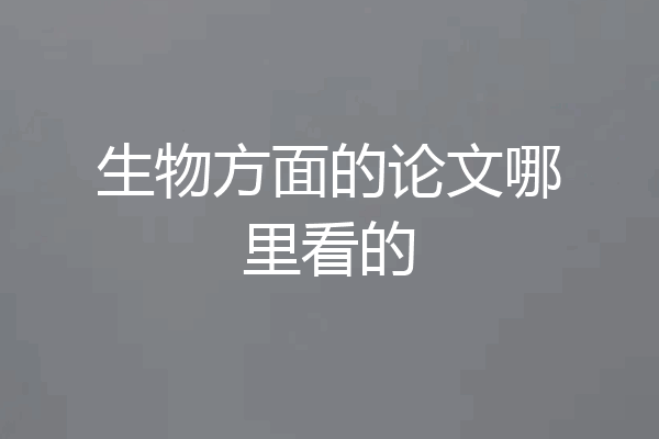 生物方面的论文哪里看的
