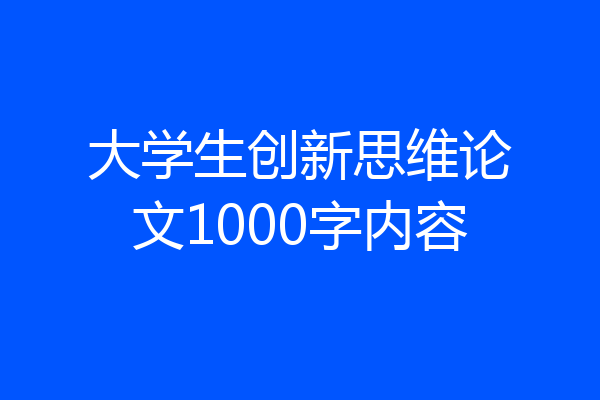大学生创新思维论文1000字内容
