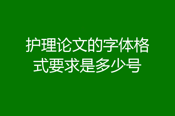 护理论文的字体格式要求是多少号