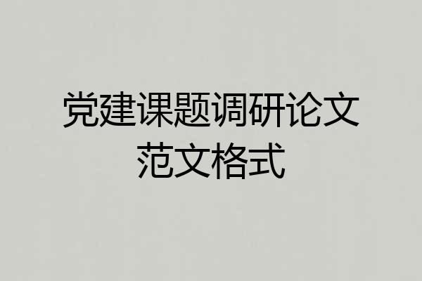 党建课题调研论文范文格式