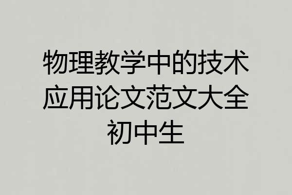 物理教学中的技术应用论文范文大全初中生