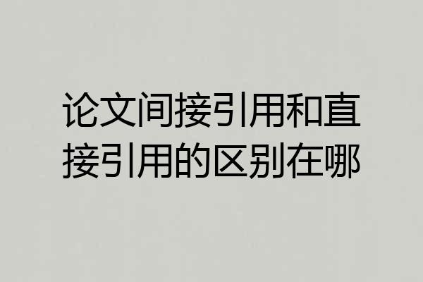论文间接引用和直接引用的区别在哪