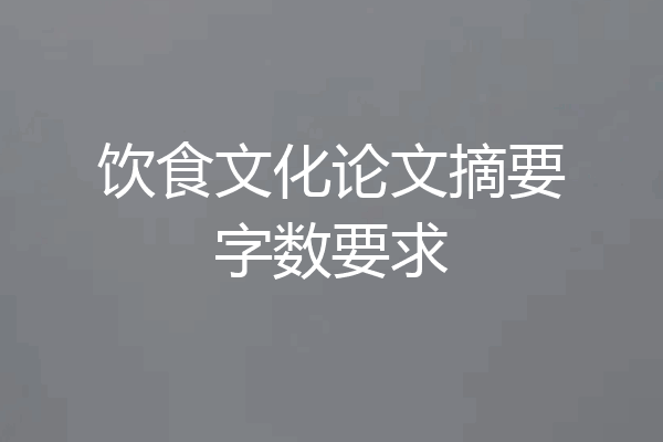 饮食文化论文摘要字数要求
