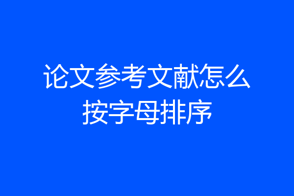 论文参考文献怎么按字母排序