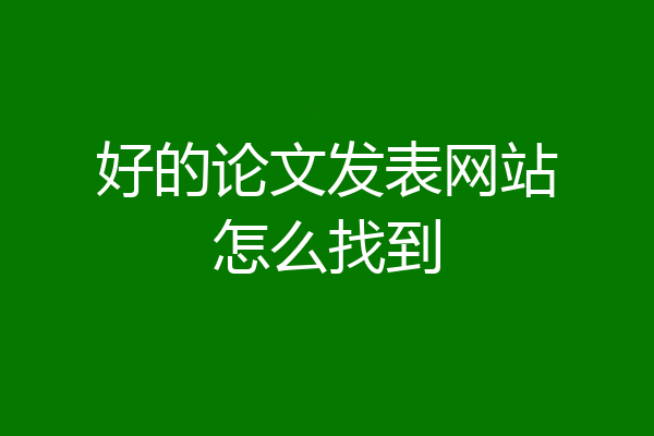 好的论文发表网站怎么找到