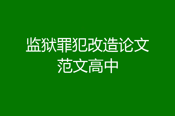 监狱罪犯改造论文范文高中