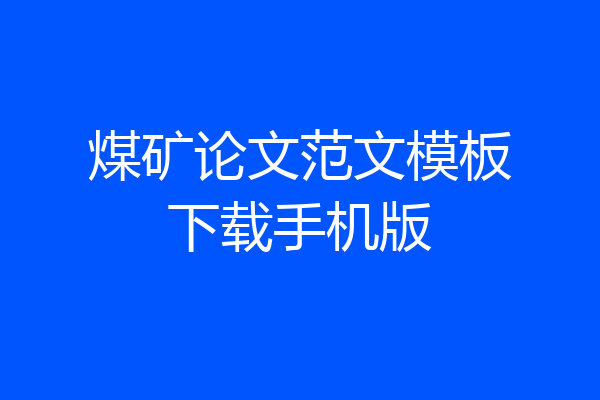 煤矿论文范文模板下载手机版