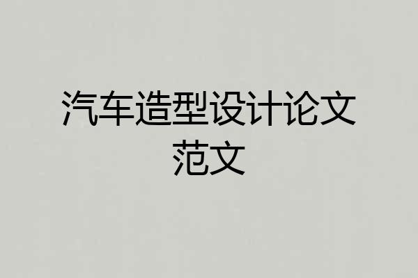 汽车造型设计论文范文