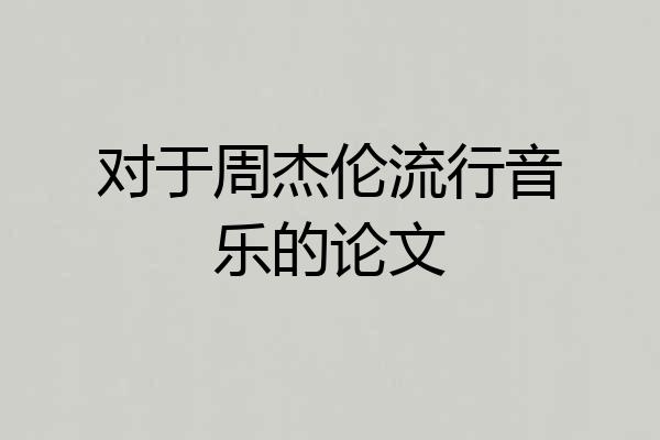 对于周杰伦流行音乐的论文