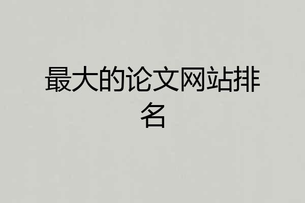 最大的论文网站排名