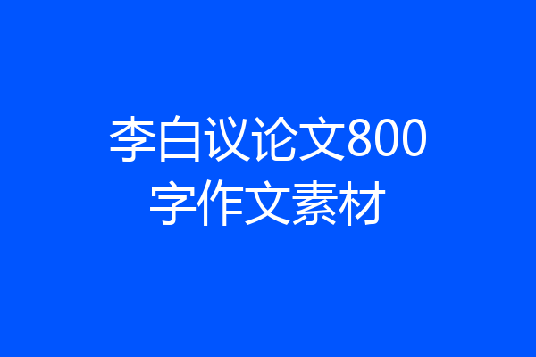李白议论文800字作文素材