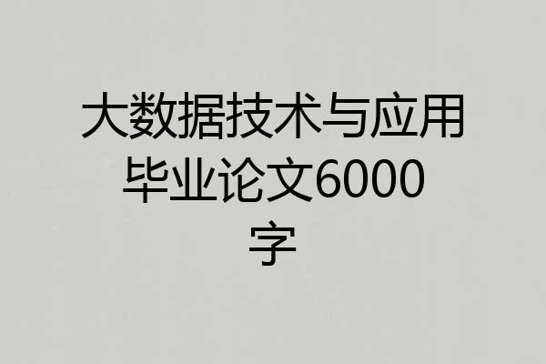 大数据技术与应用毕业论文6000字
