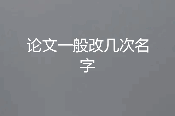 论文一般改几次名字