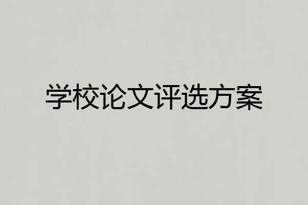 学校论文评选方案